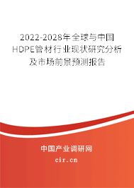 2022-2028年全球與中國(guó)HDPE管材行業(yè)現(xiàn)狀研究分析及市場(chǎng)前景預(yù)測(cè)報(bào)告
