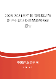 2025-2031年中國海藻糖甜味劑行業(yè)現(xiàn)狀及前景趨勢預(yù)測報(bào)告