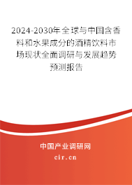 2024-2030年全球與中國(guó)含香料和水果成分的酒精飲料市場(chǎng)現(xiàn)狀全面調(diào)研與發(fā)展趨勢(shì)預(yù)測(cè)報(bào)告