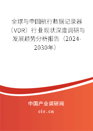 全球與中國(guó)航行數(shù)據(jù)記錄器（VDR）行業(yè)現(xiàn)狀深度調(diào)研與發(fā)展趨勢(shì)分析報(bào)告（2024-2030年）