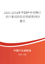2025-2031年中國戶外照明燈具行業(yè)調(diào)研及前景趨勢預(yù)測報(bào)告 2025-2031年中國戶外照明燈具行業(yè)調(diào)研及前景趨勢預(yù)測報(bào)告