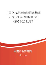 中國化妝品用硫酸鎂市場調(diào)研及行業(yè)前景預測報告（2025-2031年）
