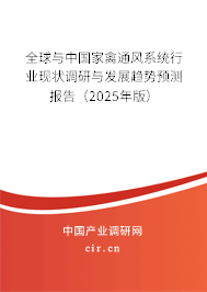 全球與中國(guó)家禽通風(fēng)系統(tǒng)行業(yè)現(xiàn)狀調(diào)研與發(fā)展趨勢(shì)預(yù)測(cè)報(bào)告（2025年版）
