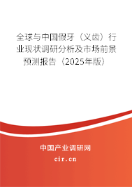 全球與中國假牙（義齒）行業(yè)現(xiàn)狀調(diào)研分析及市場前景預(yù)測報告（2025年版）