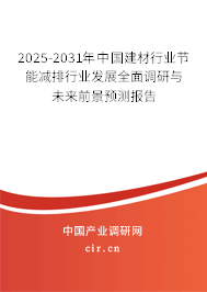 2025-2031年中國(guó)建材行業(yè)節(jié)能減排行業(yè)發(fā)展全面調(diào)研與未來(lái)前景預(yù)測(cè)報(bào)告