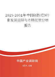 2025-2031年中國堿性紅9行業(yè)發(fā)展調(diào)研與市場前景分析報(bào)告