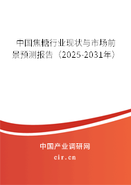 中國焦糖行業(yè)現(xiàn)狀與市場前景預測報告（2025-2031年）
