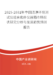 2025-2031年中國潔凈環(huán)境測試儀組合套件儀器箱市場現(xiàn)狀研究分析與發(fā)展趨勢預(yù)測報告