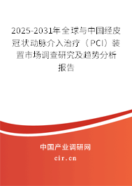 2025-2031年全球與中國經(jīng)皮冠狀動脈介入治療（PCI）裝置市場調(diào)查研究及趨勢分析報告