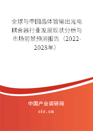 全球與中國晶體管輸出光電耦合器行業(yè)發(fā)展現(xiàn)狀分析與市場前景預(yù)測報(bào)告（2022-2028年）
