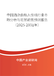 中國(guó)酒店自助入住機(jī)行業(yè)市場(chǎng)分析與前景趨勢(shì)預(yù)測(cè)報(bào)告（2025-2031年）