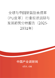 全球與中國聚氨脂合成革(PU皮革)行業(yè)現(xiàn)狀調(diào)研與發(fā)展趨勢分析報告(2025-2031年) 全球與中國聚氨脂合成革(PU皮革)行業(yè)現(xiàn)狀調(diào)研與發(fā)展趨勢分析報告(2025-2031年)