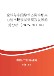 全球與中國(guó)聚苯乙烯錐形離心管市場(chǎng)現(xiàn)狀調(diào)研及發(fā)展趨勢(shì)分析（2025-2031年）