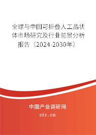 全球與中國(guó)可折疊人工晶狀體市場(chǎng)研究及行業(yè)前景分析報(bào)告（2024-2030年）