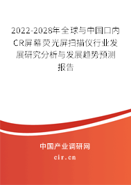 2022-2028年全球與中國口內(nèi)CR屏幕熒光屏掃描儀行業(yè)發(fā)展研究分析與發(fā)展趨勢預(yù)測報(bào)告