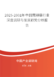 2025-2031年中國(guó)苦膽草行業(yè)深度調(diào)研與發(fā)展趨勢(shì)分析報(bào)告