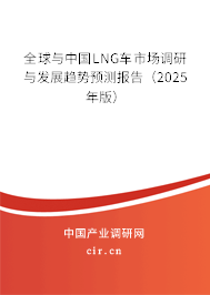 全球與中國LNG車市場調(diào)研與發(fā)展趨勢預(yù)測報告（2025年版）