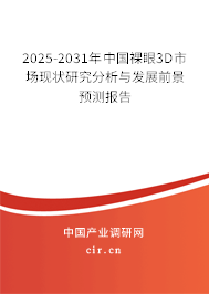 2025-2031年中國裸眼3D市場(chǎng)現(xiàn)狀研究分析與發(fā)展前景預(yù)測(cè)報(bào)告