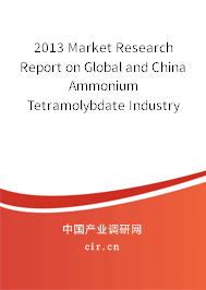 2013 Market Research Report on Global and China Ammonium Tetramolybdate Industry 2013 Market Research Report on Global and China Ammonium Tetramolybdate Industry