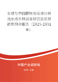 全球與中國模塊化尿液分析流水線市場調(diào)查研究及前景趨勢預(yù)測報告（2025-2031年）