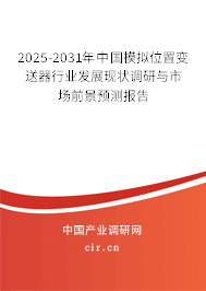 2025-2031年中國模擬位置變送器行業(yè)發(fā)展現(xiàn)狀調(diào)研與市場前景預(yù)測報告