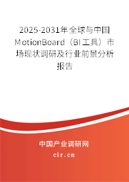 2025-2031年全球與中國MotionBoard（BI工具）市場(chǎng)現(xiàn)狀調(diào)研及行業(yè)前景分析報(bào)告