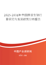 2025-2031年中國(guó)萘普生鈉行業(yè)研究與發(fā)展趨勢(shì)分析報(bào)告 2025-2031年中國(guó)萘普生鈉行業(yè)研究與發(fā)展趨勢(shì)分析報(bào)告