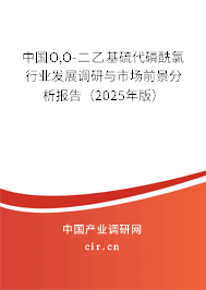 中國O,O-二乙基硫代磷酰氯行業(yè)發(fā)展調(diào)研與市場前景分析報(bào)告（2025年版）