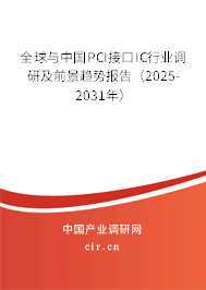 全球與中國(guó)PCI接口IC行業(yè)調(diào)研及前景趨勢(shì)報(bào)告（2025-2031年）