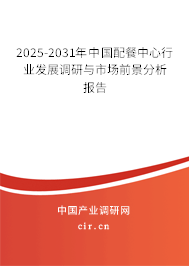 2025-2031年中國配餐中心行業(yè)發(fā)展調(diào)研與市場前景分析報告 2025-2031年中國配餐中心行業(yè)發(fā)展調(diào)研與市場前景分析報告