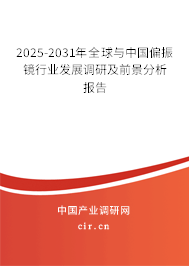 2025-2031年全球與中國偏振鏡行業(yè)發(fā)展調(diào)研及前景分析報告