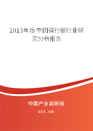 2013年版中國騎行服行業(yè)研究分析報告