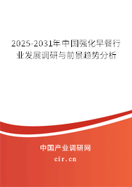 2025-2031年中國強化早餐行業(yè)發(fā)展調(diào)研與前景趨勢分析