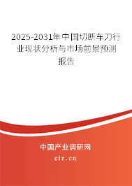 2025-2031年中國切斷車刀行業(yè)現(xiàn)狀分析與市場前景預(yù)測報告 2025-2031年中國切斷車刀行業(yè)現(xiàn)狀分析與市場前景預(yù)測報告
