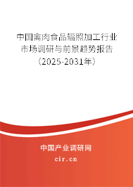 中國禽肉食品輻照加工行業(yè)市場調(diào)研與前景趨勢報告（2025-2031年）