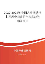 2022-2028年中國(guó)人參多糖行業(yè)發(fā)展全面調(diào)研與未來趨勢(shì)預(yù)測(cè)報(bào)告