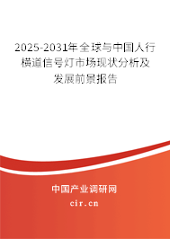 2025-2031年全球與中國人行橫道信號(hào)燈市場(chǎng)現(xiàn)狀分析及發(fā)展前景報(bào)告