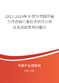 2023-2029年全球與中國三軸力傳感器行業(yè)現(xiàn)狀研究分析及發(fā)展趨勢預測報告