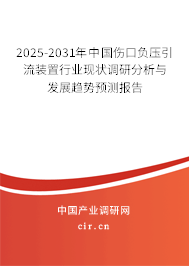2025-2031年中國傷口負壓引流裝置行業(yè)現(xiàn)狀調(diào)研分析與發(fā)展趨勢預測報告