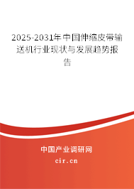 2025-2031年中國伸縮皮帶輸送機(jī)行業(yè)現(xiàn)狀與發(fā)展趨勢(shì)報(bào)告