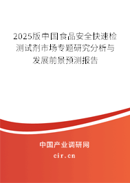 2025版中國食品安全快速檢測試劑市場專題研究分析與發(fā)展前景預(yù)測報(bào)告