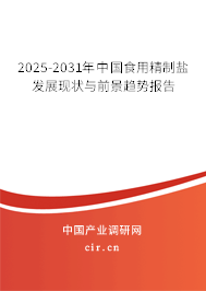 2025-2031年中國(guó)食用精制鹽發(fā)展現(xiàn)狀與前景趨勢(shì)報(bào)告 2025-2031年中國(guó)食用精制鹽發(fā)展現(xiàn)狀與前景趨勢(shì)報(bào)告