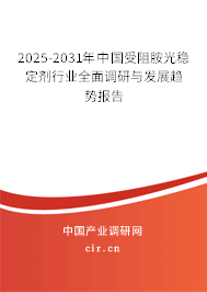 2025-2031年中國受阻胺光穩(wěn)定劑行業(yè)全面調(diào)研與發(fā)展趨勢報(bào)告