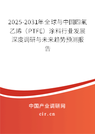 2025-2031年全球與中國(guó)四氟乙烯（PTFE）涂料行業(yè)發(fā)展深度調(diào)研與未來(lái)趨勢(shì)預(yù)測(cè)報(bào)告