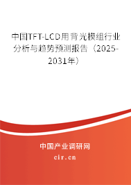 中國TFT-LCD用背光模組行業(yè)分析與趨勢預測報告（2025-2031年）