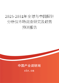 2025-2031年全球與中國探針分析儀市場調(diào)查研究及趨勢預測報告 2025-2031年全球與中國探針分析儀市場調(diào)查研究及趨勢預測報告