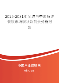 2025-2031年全球與中國(guó)特許餐飲市場(chǎng)現(xiàn)狀及前景分析報(bào)告