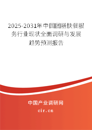 2025-2031年中國(guó)團(tuán)膳快餐服務(wù)行業(yè)現(xiàn)狀全面調(diào)研與發(fā)展趨勢(shì)預(yù)測(cè)報(bào)告