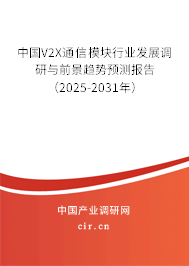 中國V2X通信模塊行業(yè)發(fā)展調(diào)研與前景趨勢預(yù)測報(bào)告（2025-2031年）