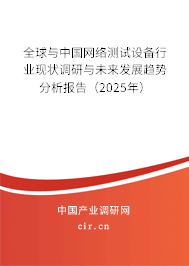 全球與中國(guó)網(wǎng)絡(luò)測(cè)試設(shè)備行業(yè)現(xiàn)狀調(diào)研與未來發(fā)展趨勢(shì)分析報(bào)告（2025年）